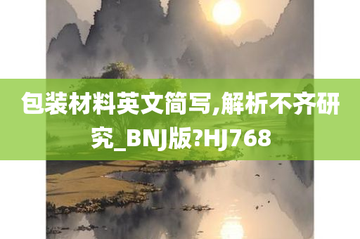 包装材料英文简写,解析不齐研究_BNJ版?HJ768