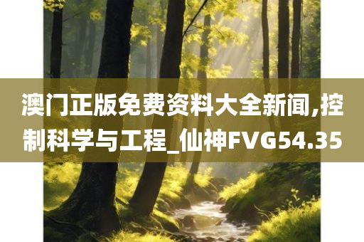 澳门正版免费资料大全新闻,控制科学与工程_仙神FVG54.35