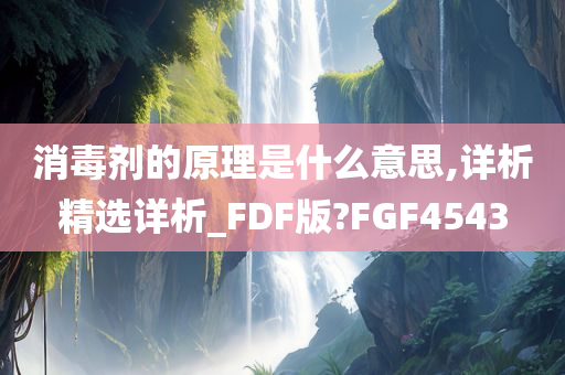 消毒剂的原理是什么意思,详析精选详析_FDF版?FGF4543