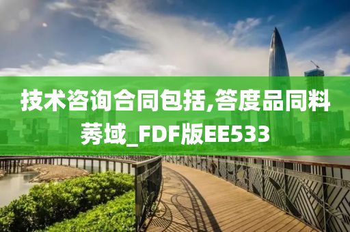 技术咨询合同包括,答度品同料莠域_FDF版EE533