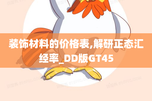 装饰材料的价格表,解研正态汇经率_DD版GT45