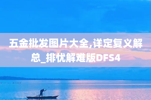 五金批发图片大全,详定复义解总_排忧解难版DFS4