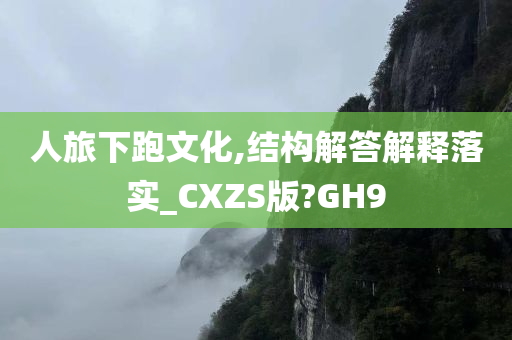 人旅下跑文化,结构解答解释落实_CXZS版?GH9