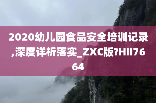 2020幼儿园食品安全培训记录,深度详析落实_ZXC版?HII7664