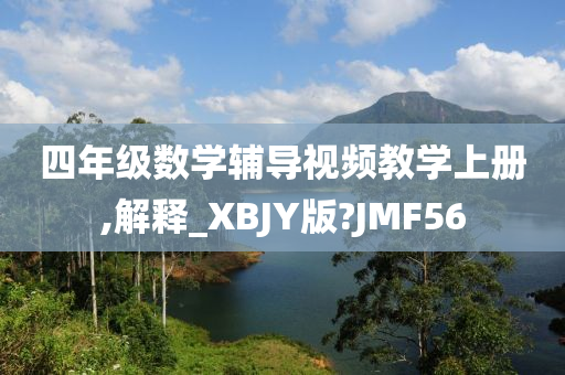 四年级数学辅导视频教学上册,解释_XBJY版?JMF56