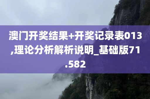 澳门开奖结果+开奖记录表013,理论分析解析说明_基础版71.582