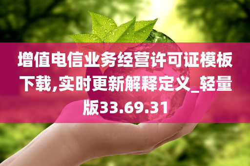 增值电信业务经营许可证模板下载,实时更新解释定义_轻量版33.69.31