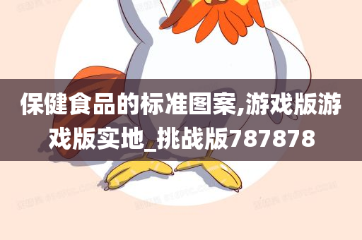 保健食品的标准图案,游戏版游戏版实地_挑战版787878