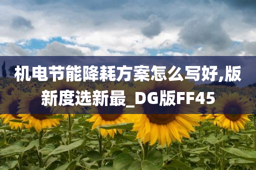 机电节能降耗方案怎么写好,版新度选新最_DG版FF45