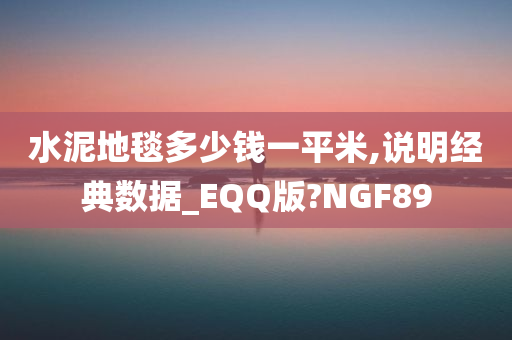 水泥地毯多少钱一平米,说明经典数据_EQQ版?NGF89