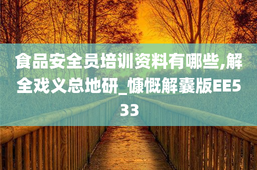 食品安全员培训资料有哪些,解全戏义总地研_慷慨解囊版EE533