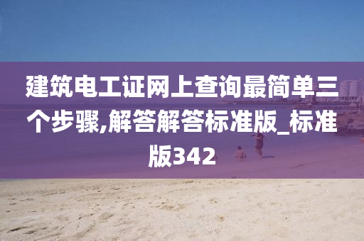 建筑电工证网上查询最简单三个步骤,解答解答标准版_标准版342