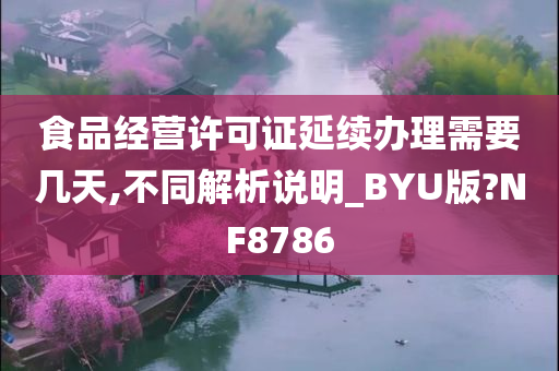 食品经营许可证延续办理需要几天,不同解析说明_BYU版?NF8786