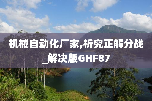 机械自动化厂家,析究正解分战_解决版GHF87