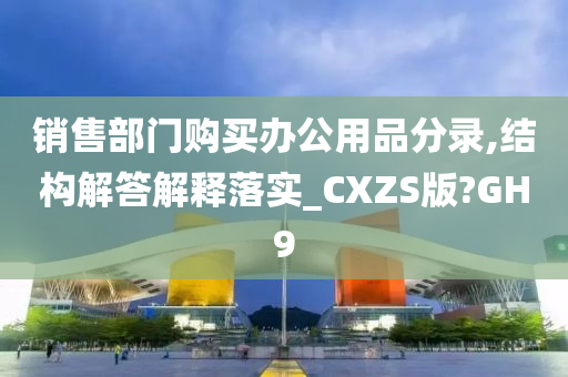 销售部门购买办公用品分录,结构解答解释落实_CXZS版?GH9