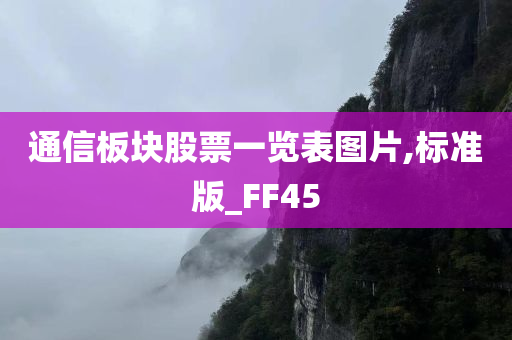 通信板块股票一览表图片,标准版_FF45