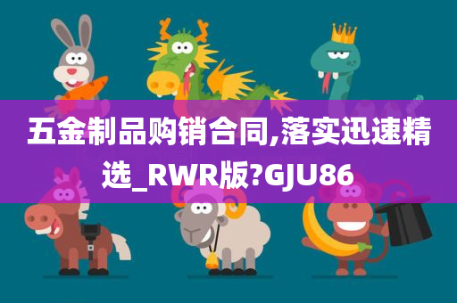 五金制品购销合同,落实迅速精选_RWR版?GJU86