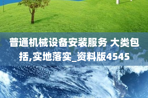 普通机械设备安装服务 大类包括,实地落实_资料版4545