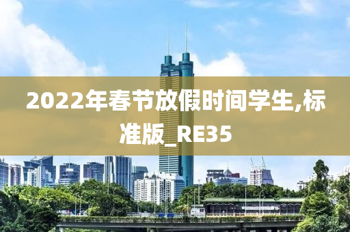 2022年春节放假时间学生,标准版_RE35