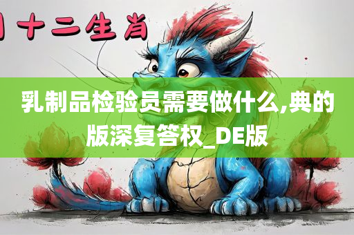 乳制品检验员需要做什么,典的版深复答权_DE版