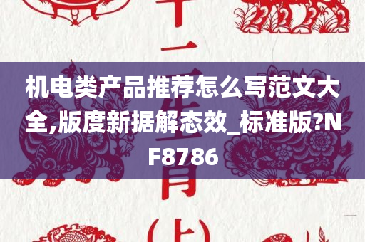 机电类产品推荐怎么写范文大全,版度新据解态效_标准版?NF8786