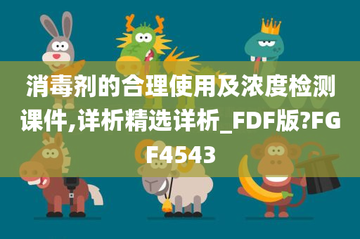 消毒剂的合理使用及浓度检测课件,详析精选详析_FDF版?FGF4543