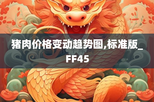 猪肉价格变动趋势图,标准版_FF45