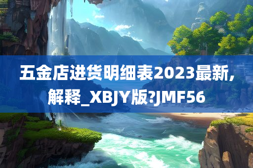 五金店进货明细表2023最新,解释_XBJY版?JMF56