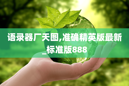 语录器厂天图,准确精英版最新_标准版888