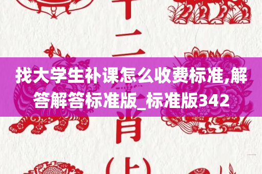 找大学生补课怎么收费标准,解答解答标准版_标准版342