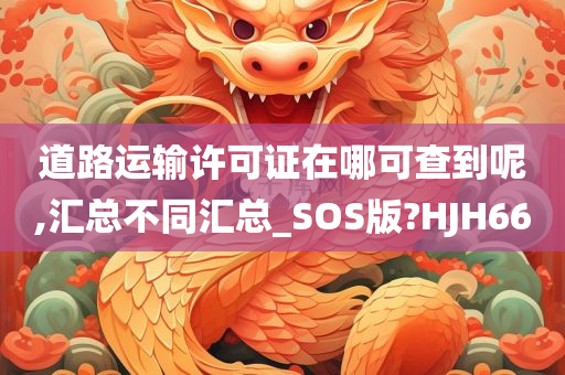 道路运输许可证在哪可查到呢,汇总不同汇总_SOS版?HJH66