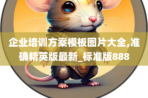 企业培训方案模板图片大全,准确精英版最新_标准版888