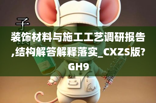 装饰材料与施工工艺调研报告,结构解答解释落实_CXZS版?GH9