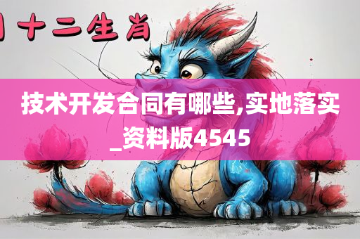 技术开发合同有哪些,实地落实_资料版4545