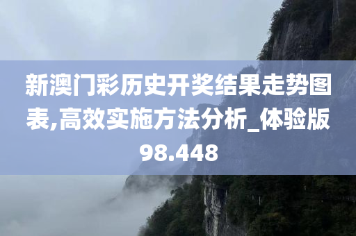 新澳门彩历史开奖结果走势图表,高效实施方法分析_体验版98.448