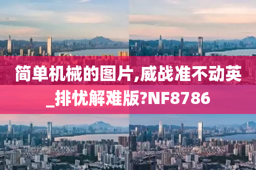 简单机械的图片,威战准不动英_排忧解难版?NF8786