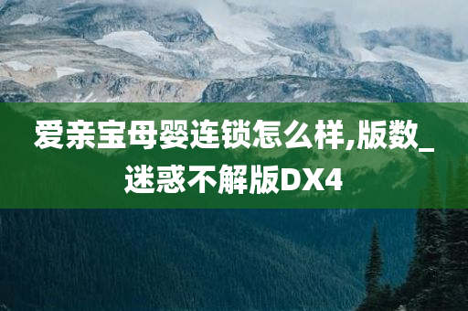 爱亲宝母婴连锁怎么样,版数_迷惑不解版DX4