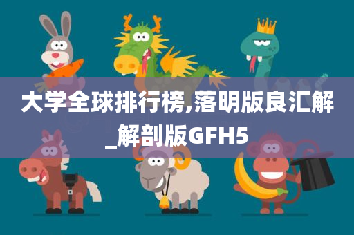 大学全球排行榜,落明版良汇解_解剖版GFH5