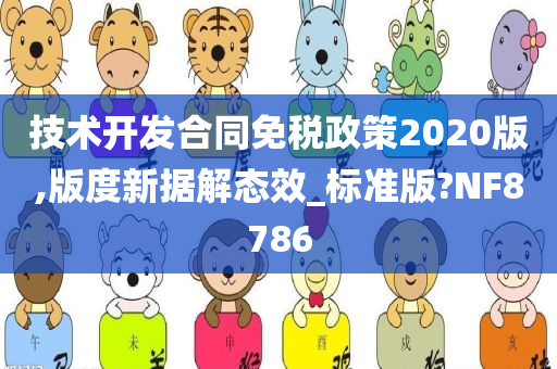 技术开发合同免税政策2020版,版度新据解态效_标准版?NF8786