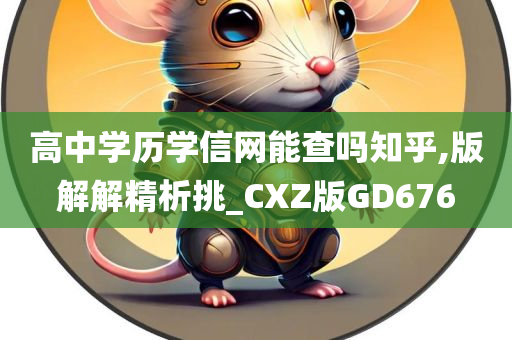 高中学历学信网能查吗知乎,版解解精析挑_CXZ版GD676