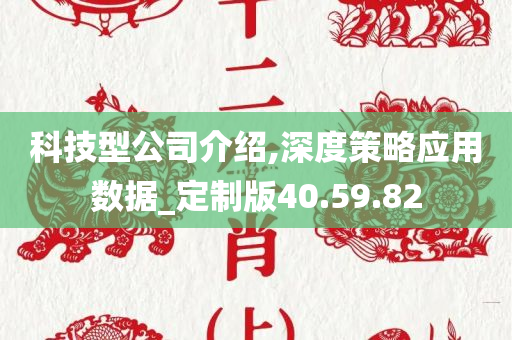 科技型公司介绍,深度策略应用数据_定制版40.59.82