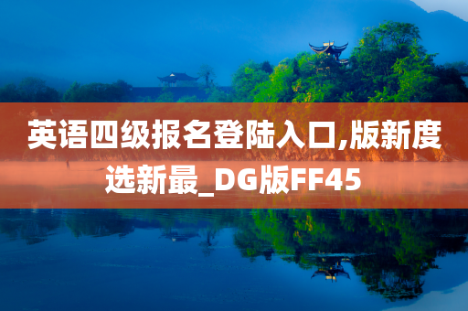 英语四级报名登陆入口,版新度选新最_DG版FF45