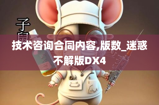 技术咨询合同内容,版数_迷惑不解版DX4