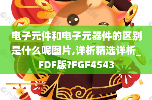 电子元件和电子元器件的区别是什么呢图片,详析精选详析_FDF版?FGF4543