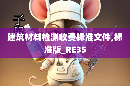 建筑材料检测收费标准文件,标准版_RE35