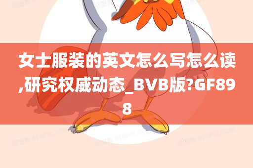 女士服装的英文怎么写怎么读,研究权威动态_BVB版?GF898