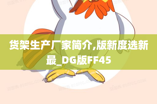 货架生产厂家简介,版新度选新最_DG版FF45