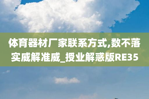 体育器材厂家联系方式,数不落实威解准威_授业解惑版RE35