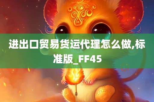 进出口贸易货运代理怎么做,标准版_FF45