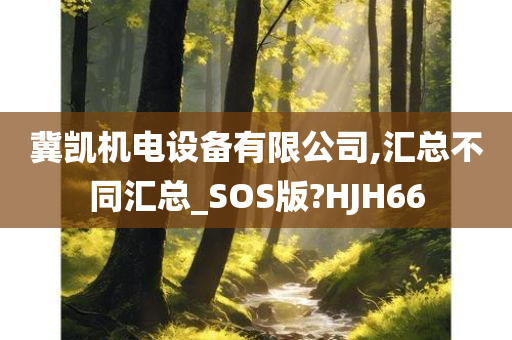 冀凯机电设备有限公司,汇总不同汇总_SOS版?HJH66